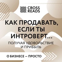 Саммари книги "Как продавать, если ты интроверт… получая удовольствие и прибыль" - CrossReads - Hörbuch