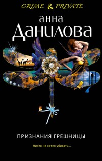 Признания грешницы - Анна Данилова - E-Book