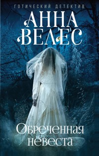 Обреченная невеста - Анна Велес - E-Book