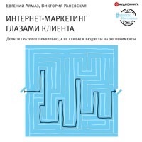 Интернет-маркетинг глазами клиента - Виктория Раневская - Hörbuch