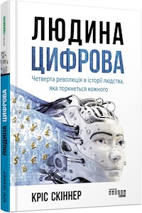 Людина цифрова - Кріс Скіннер - E-Book