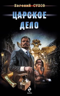 Царское дело - Евгений Сухов - E-Book