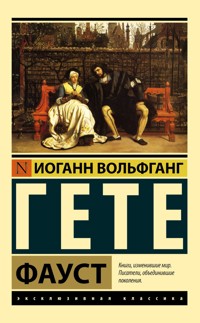 Фауст - Иоганн Вольфганг - E-Book
