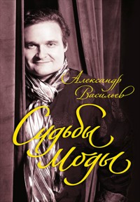 Судьбы моды - Александр Васильев - E-Book