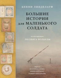 Большие истории для маленького солдата - Бенни Линделауф - E-Book