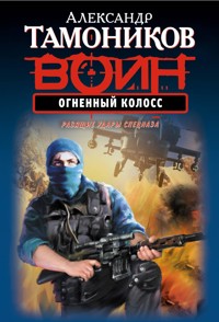 Огненный колосс - Тамоников Александр - E-Book