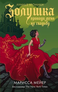 Золушка. Проводи меня на свадьбу - Марисса Мейер - E-Book