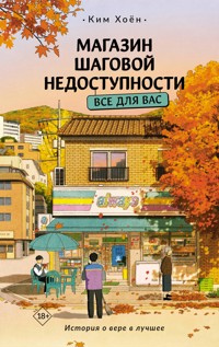 Магазин шаговой недоступности. Все для вас - Хоён Ким - E-Book