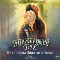 Блуждающий дух. По следам Золотого Змея - Татьяна Кагорлицкая - Hörbuch