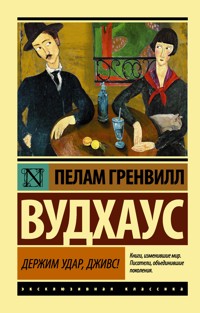 Держим удар, Дживс! - Пелам Гренвилл Вудхаус - E-Book