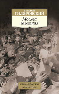 Москва газетная - Владимир Гиляровский - E-Book