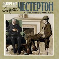 Таинственные рассказы - Гилберт Кит Честертон - Hörbuch