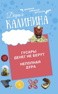 Гусары денег не берут. Неполная дура - Дарья Калинина - E-Book