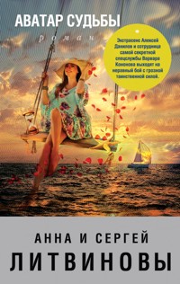 Аватар судьбы - Анна Литвинова - E-Book