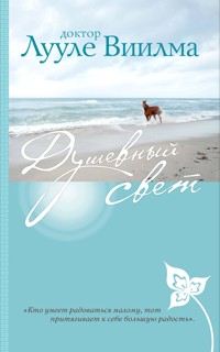 Душевный свет - Лууле Виилма - E-Book