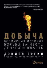 Добыча: Всемирная история борьбы за нефть, деньги и власть - Дэниел Ергин - E-Book