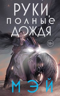 Руки, полные дождя - Мэй - E-Book