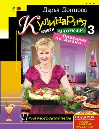 Кулинарная книга лентяйки-3. Праздник по жизни - Дарья Донцова - E-Book