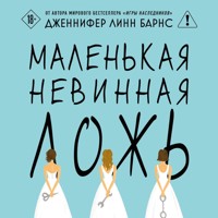 Маленькая невинная ложь - Дженнифер Линн Барнс - Hörbuch