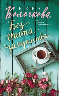 Без опыта замужества - Вера Колочкова - E-Book
