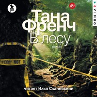 В лесу - Tana French - Hörbuch