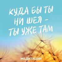 Медитации к книге «Куда бы ты ни шел - ты уже там» - Джон Кабат-Зинн - Hörbuch