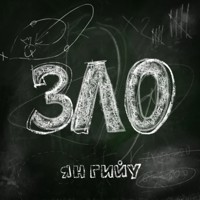 Зло - Jan Guillou - Hörbuch