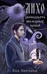 Лихо. Двенадцать железных цепей - Яна Лехчина - E-Book