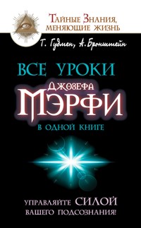Все уроки Джозефа Мэрфи в одной книге. Управляйте силой вашего подсознания! - Тим Гудмен - E-Book