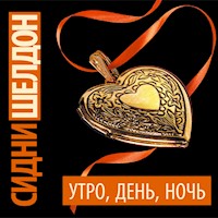 Утро, день, ночь - Сидни Шелдон - Hörbuch