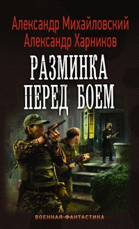 Разминка перед боем - Александр Михайловский - E-Book