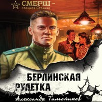 Берлинская рулетка - Тамоников Александр - Hörbuch