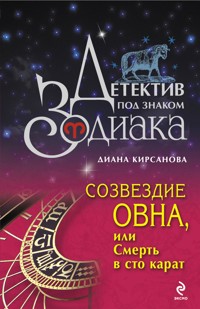 Созвездие Овна, или Смерть в сто карат - Диана Кирсанова - E-Book
