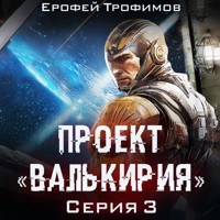Проект «Валькирия». Серия 3 - Ерофей Трофимов - Hörbuch
