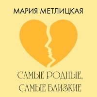 Самые родные, самые близкие - Мария Метлицкая - Hörbuch