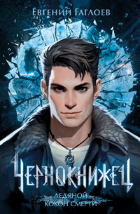 Чернокнижец. Ледяной кокон смерти - Евгений Гаглоев - E-Book