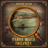 Тайна мыса Пицунда - Николай Свечин - Hörbuch