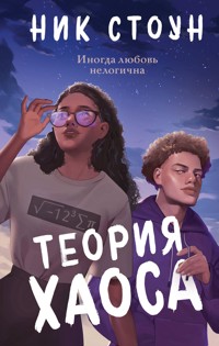Теория хаоса - Ник Стоун - E-Book