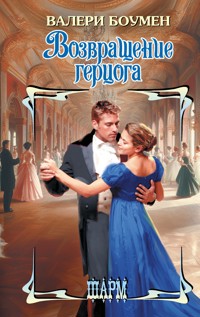 Возвращение герцога - Валери Боумен - E-Book