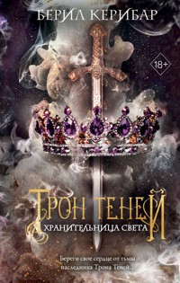 Хранительница света - Берил Керибар - E-Book