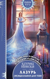 Лазурь. (не)Идеальная для тебя - Катерина Полянская - E-Book