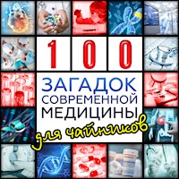 Сто загадок современной медицины для чайников - Александр Волков - Hörbuch