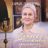 Записки счастливой прихожанки - Дарья Донцова - Hörbuch