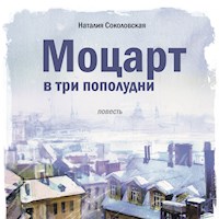 Моцарт в три пополудни - Наталия Соколовская - Hörbuch