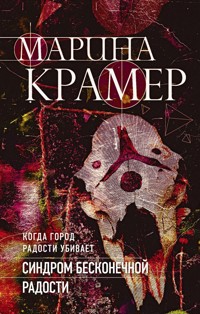 Синдром бесконечной радости - Marina Krämer - E-Book