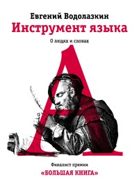 Инструмент языка - Evgenij Vodolazkin - E-Book