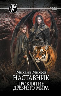 Наставник. Проклятие древнего мира - Михаил Михеев - E-Book