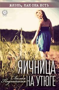 Яичница на утюге - Лилия Подгайская - E-Book