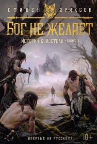 История свидетеля. Книга 1. Бог не желает - Стивен Эриксон - E-Book