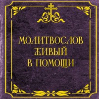 Молитвослов живый в помощи - Сборник - Hörbuch